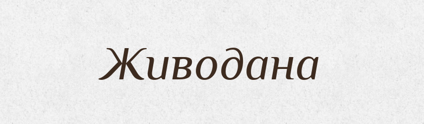 Живодана — Рідні імена. Слов'янський іменослов