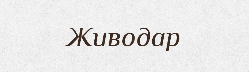 Живодар — Рідні імена. Слов'янський іменослов