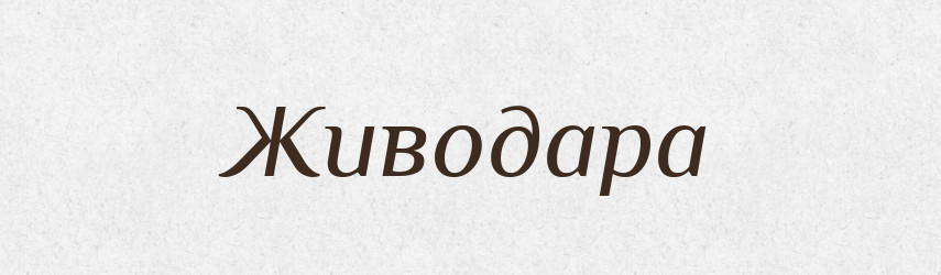 Живодара — Рідні імена. Слов'янський іменослов