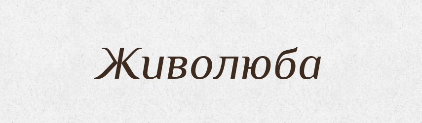 Живолюба — Рідні імена. Слов'янський іменослов