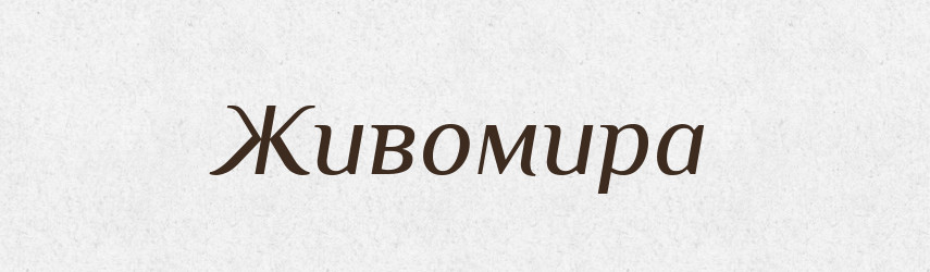 Живомира — Рідні імена. Слов'янський іменослов
