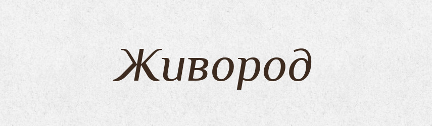 Живород — Рідні імена. Слов'янський іменослов