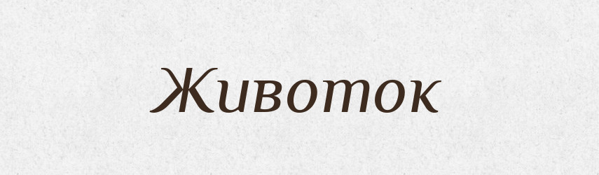Животок — Рідні імена. Слов'янський іменослов