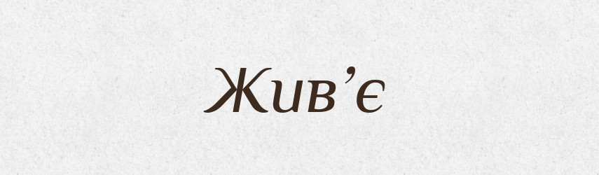 Жив’є — Рідні імена. Слов'янський іменослов