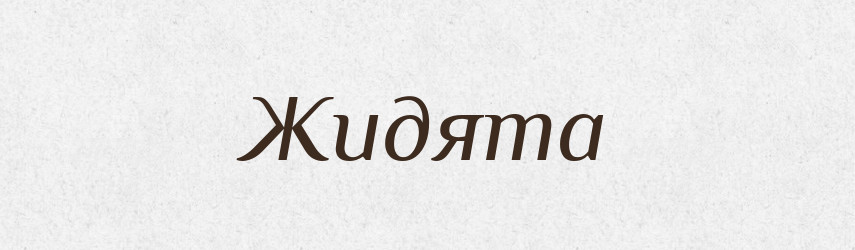 Жидята — Рідні імена. Слов'янський іменослов