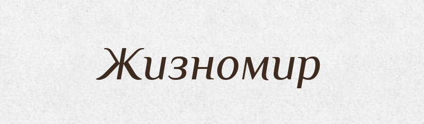 Жизномир — Рідні імена. Слов'янський іменослов