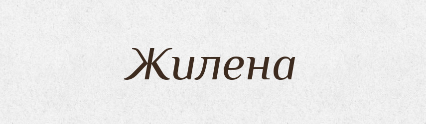 Жилена — Рідні імена. Слов'янський іменослов