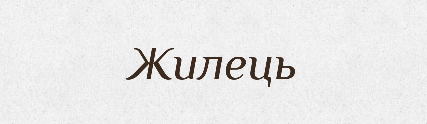 Жилець — Рідні імена. Слов'янський іменослов