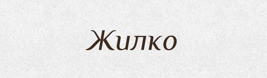 Жилко — Рідні імена. Слов'янський іменослов