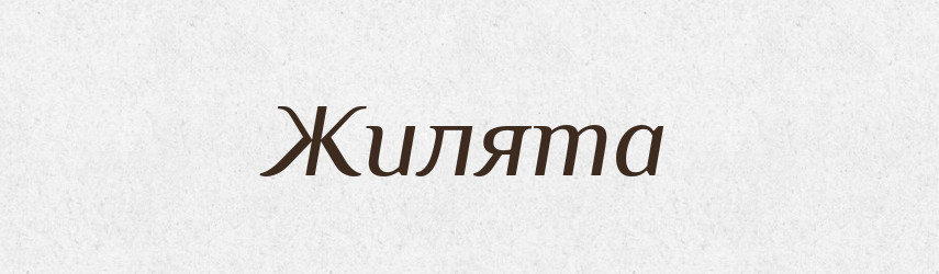 Жилята — Рідні імена. Слов'янський іменослов