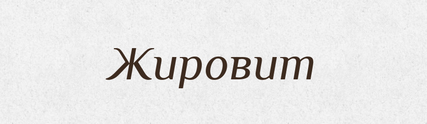 Жировит — Рідні імена. Слов'янський іменослов