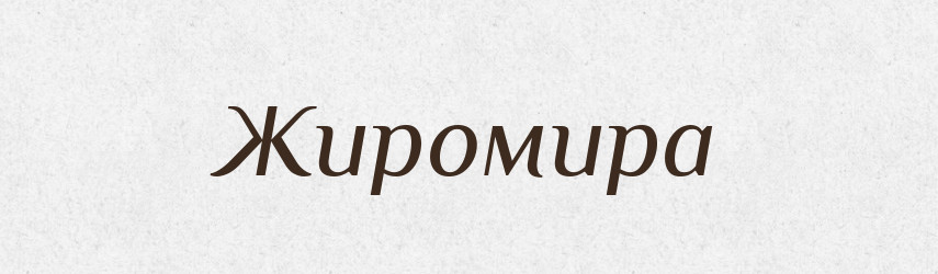 Жиромира — Рідні імена. Слов'янський іменослов