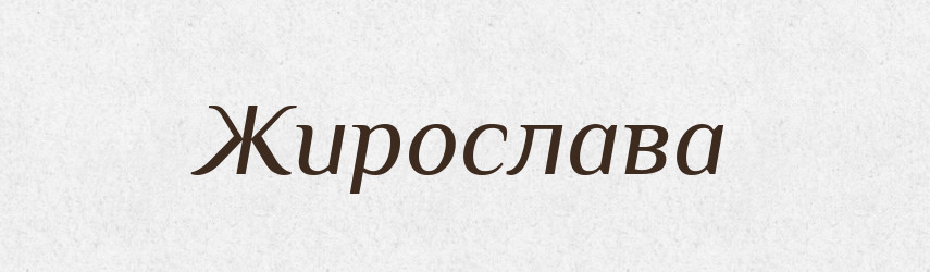 Жирослава — Рідні імена. Слов'янський іменослов