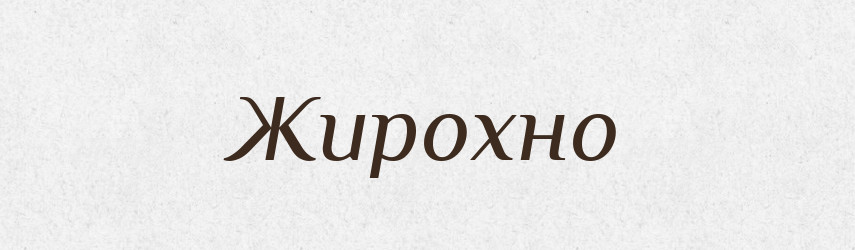 Жирохно — Рідні імена. Слов'янський іменослов