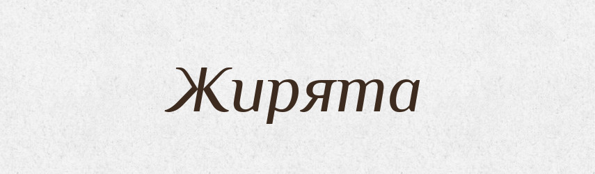 Жирята — Рідні імена. Слов'янський іменослов