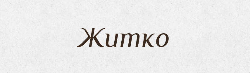 Житко — Рідні імена. Слов'янський іменослов