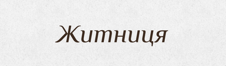 Житниця — Рідні імена. Слов'янський іменослов