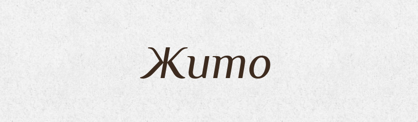 Жито — Рідні імена. Слов'янський іменослов