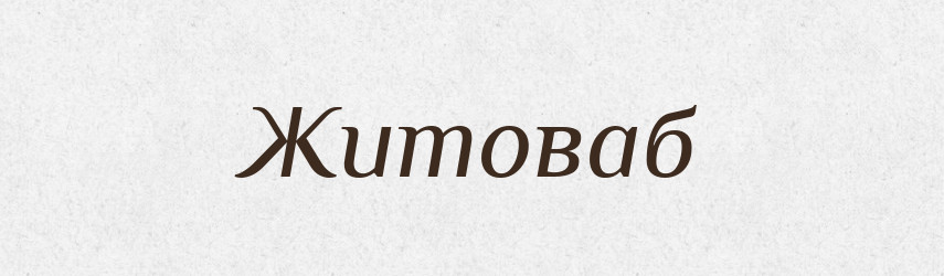 Житоваб — Рідні імена. Слов'янський іменослов