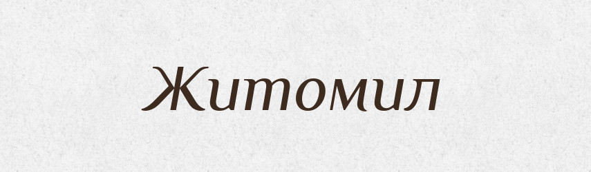 Житомил — Рідні імена. Слов'янський іменослов