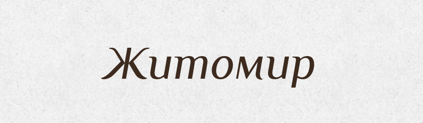 Житомир — Рідні імена. Слов'янський іменослов