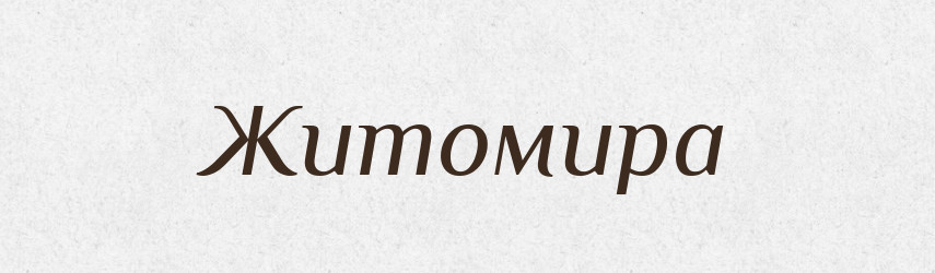 Житомира — Рідні імена. Слов'янський іменослов