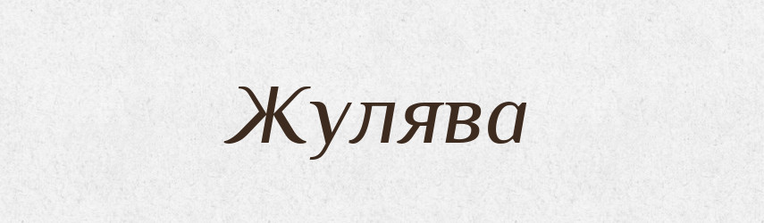 Жулява — Рідні імена. Слов'янський іменослов