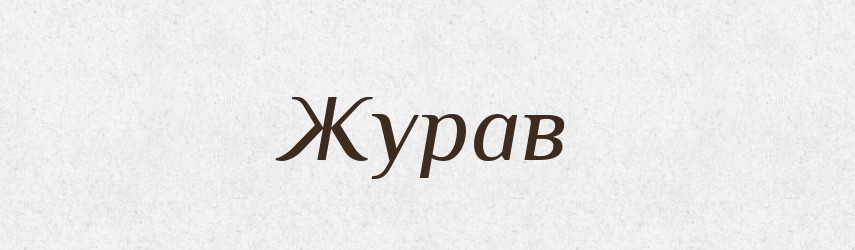 Журав — Рідні імена. Слов'янський іменослов