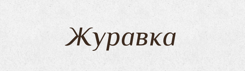 Журавка — Рідні імена. Слов'янський іменослов