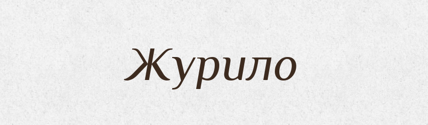 Журило — Рідні імена. Слов'янський іменослов