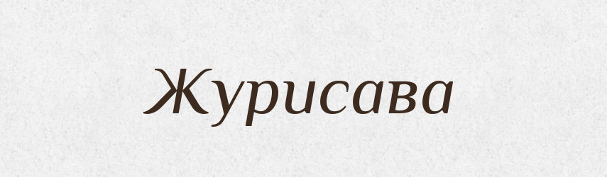 Журисава — Рідні імена. Слов'янський іменослов