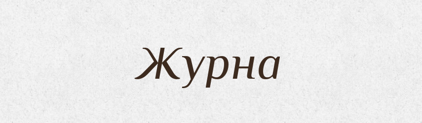 Журна — Рідні імена. Слов'янський іменослов