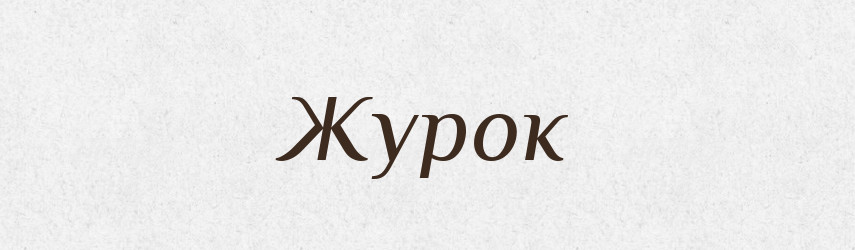Журок — Рідні імена. Слов'янський іменослов