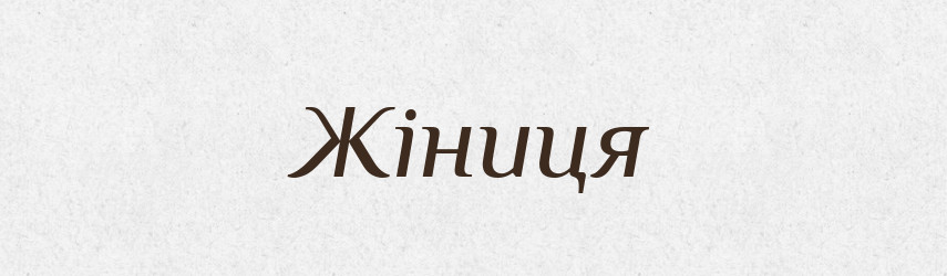 Жіниця — Рідні імена. Слов'янський іменослов