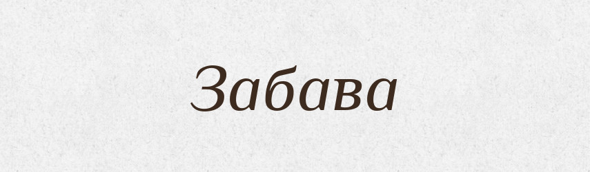 Забава — Рідні імена. Слов'янський іменослов