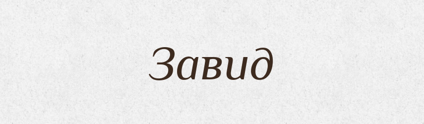 Завид — Рідні імена. Слов'янський іменослов