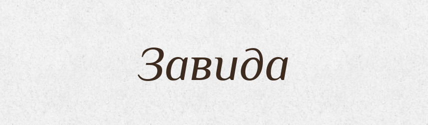 Завида — Рідні імена. Слов'янський іменослов