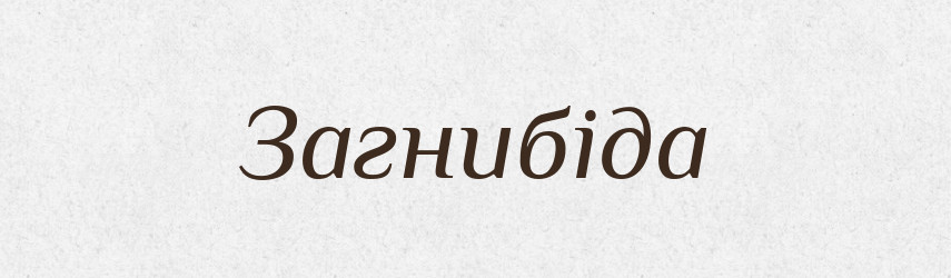 Загнибіда — Рідні імена. Слов'янський іменослов