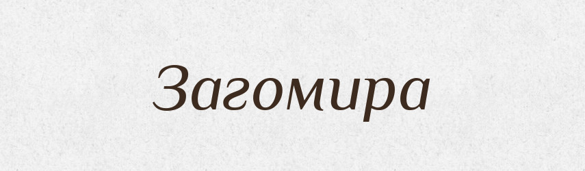 Загомира — Рідні імена. Слов'янський іменослов