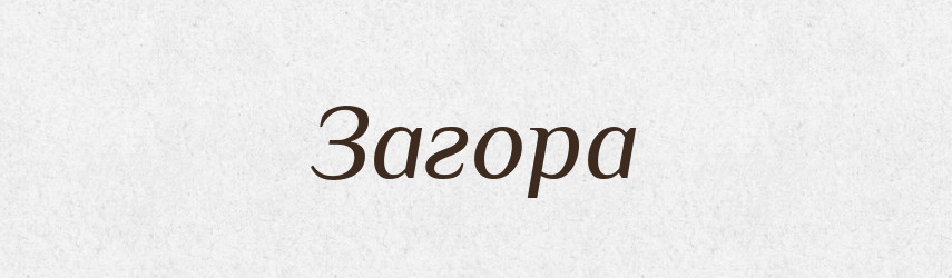 Загора — Рідні імена. Слов'янський іменослов