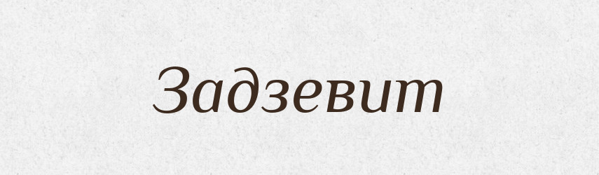 Задзевит — Рідні імена. Слов'янський іменослов