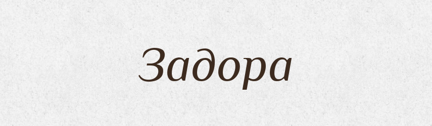 Задора — Рідні імена. Слов'янський іменослов