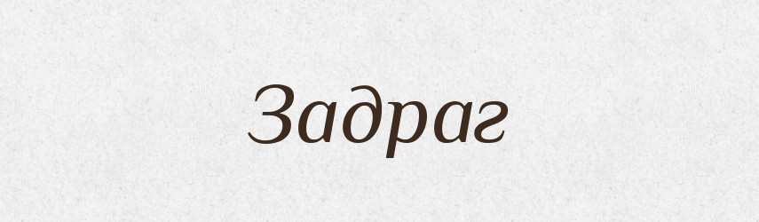 Задраг — Рідні імена. Слов'янський іменослов