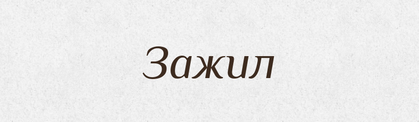 Зажил — Рідні імена. Слов'янський іменослов