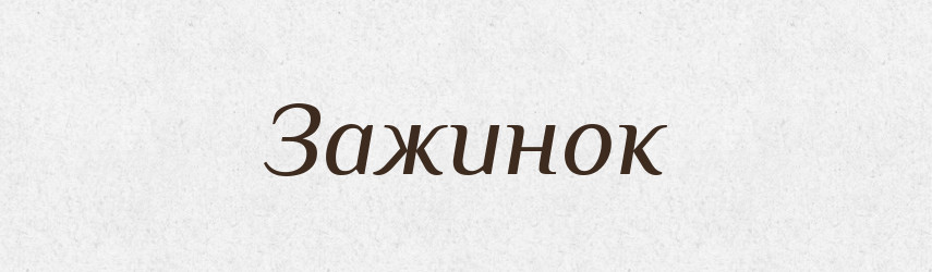 Зажинок — Рідні імена. Слов'янський іменослов
