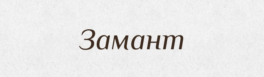Замант — Рідні імена. Слов'янський іменослов