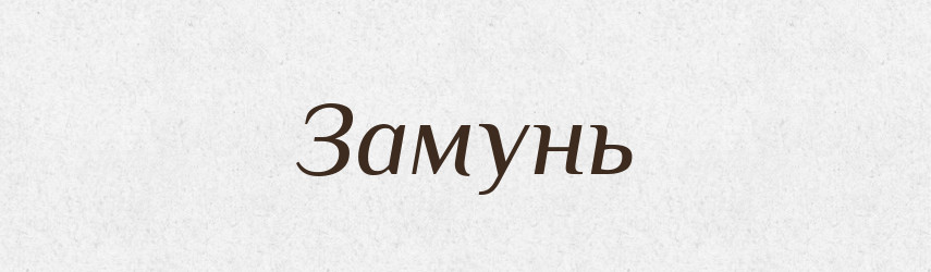 Замунь — Рідні імена. Слов'янський іменослов