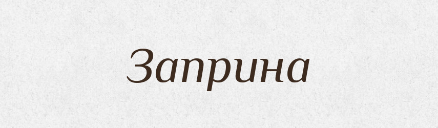 Заприна — Рідні імена. Слов'янський іменослов