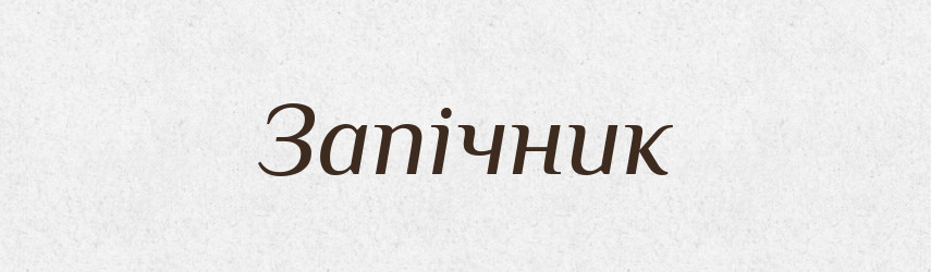 Запічник — Рідні імена. Слов'янський іменослов