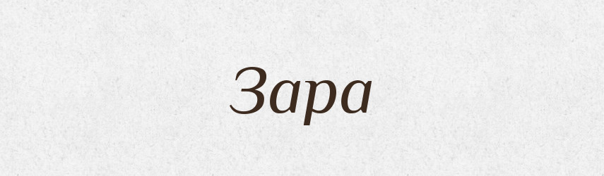 Зара — Рідні імена. Слов'янський іменослов
